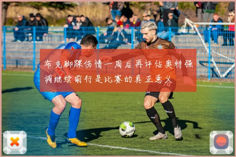 布克脚踝伤情一周后再评估奥特强调继续前行是比赛的真正意义