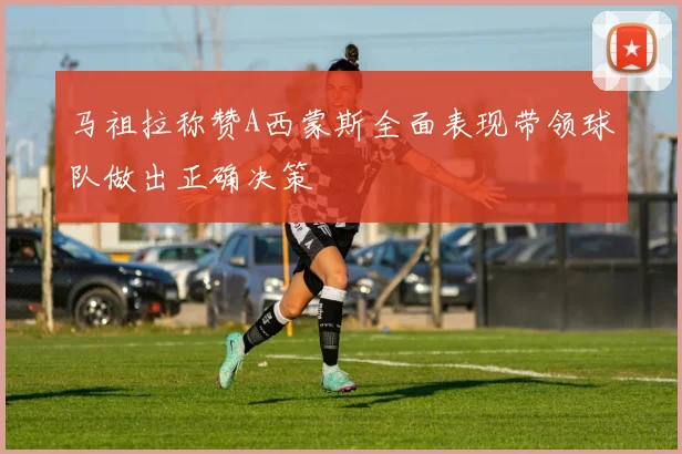 马祖拉称赞A西蒙斯全面表现带领球队做出正确决策