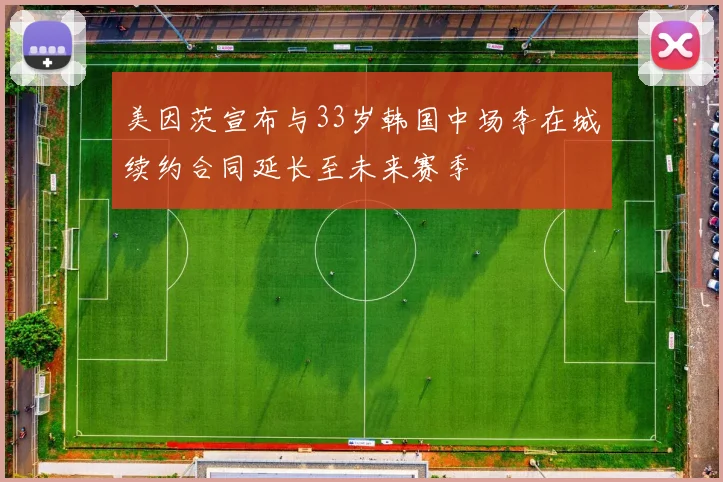 美因茨宣布与33岁韩国中场李在城续约合同延长至未来赛季