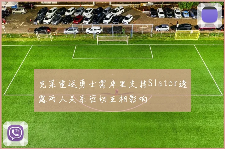 克莱重返勇士需库里支持Slater透露两人关系密切互相影响
