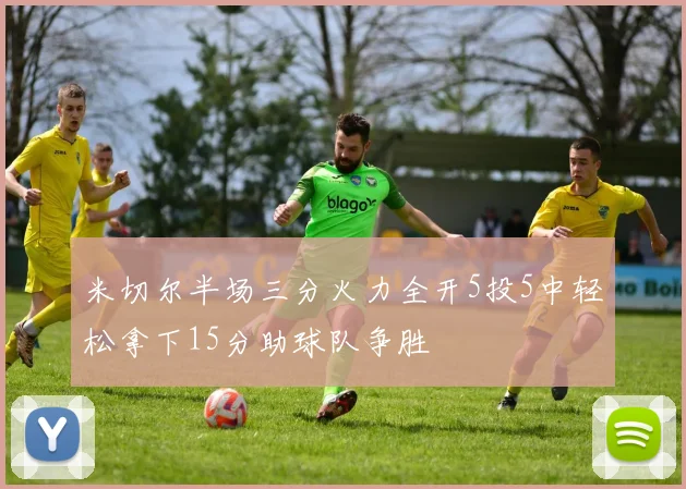 米切尔半场三分火力全开5投5中轻松拿下15分助球队争胜