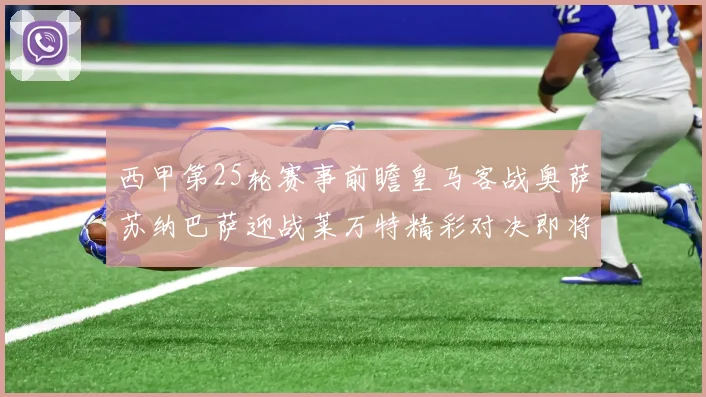 西甲第25轮赛事前瞻皇马客战奥萨苏纳巴萨迎战莱万特精彩对决即将上演