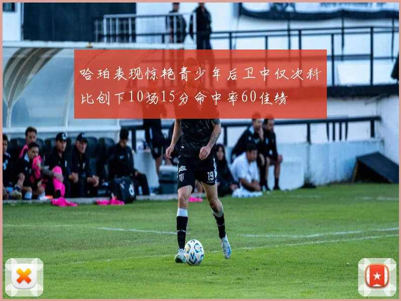 哈珀表现惊艳青少年后卫中仅次科比创下10场15分命中率60佳绩
