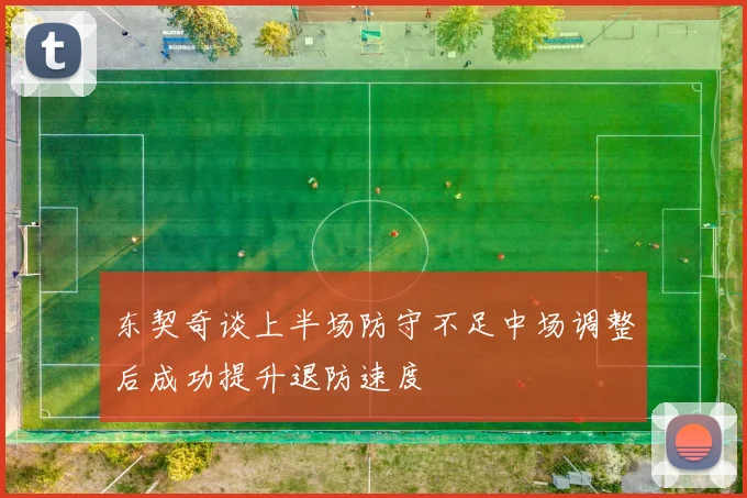 东契奇谈上半场防守不足中场调整后成功提升退防速度