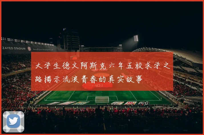 大学生德文阿斯克六年五校求学之路揭示流浪青春的真实故事