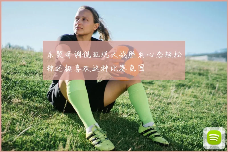 东契奇调侃犯规大战胜利心态轻松称还挺喜欢这种比赛氛围